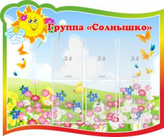 Группа "Солнышко", 1,2x1 м, 6 карманов А4